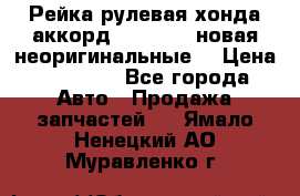 Рейка рулевая хонда аккорд 2003-2007 новая неоригинальные. › Цена ­ 15 000 - Все города Авто » Продажа запчастей   . Ямало-Ненецкий АО,Муравленко г.